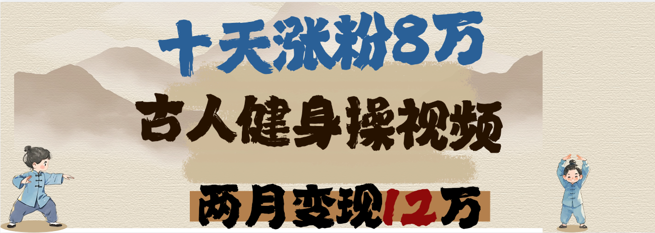 用AI制作古人健身操视频，十天涨粉8万,两月变现12万-副业金库
