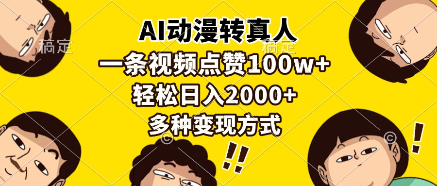 AI动漫转真人，一条视频点赞100w+，日入2000+，多种变现方式-副业金库