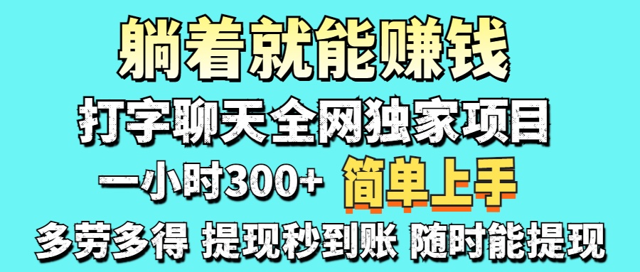 打字聊天项目 打字聊天就有米 一天100-1000左右-副业金库
