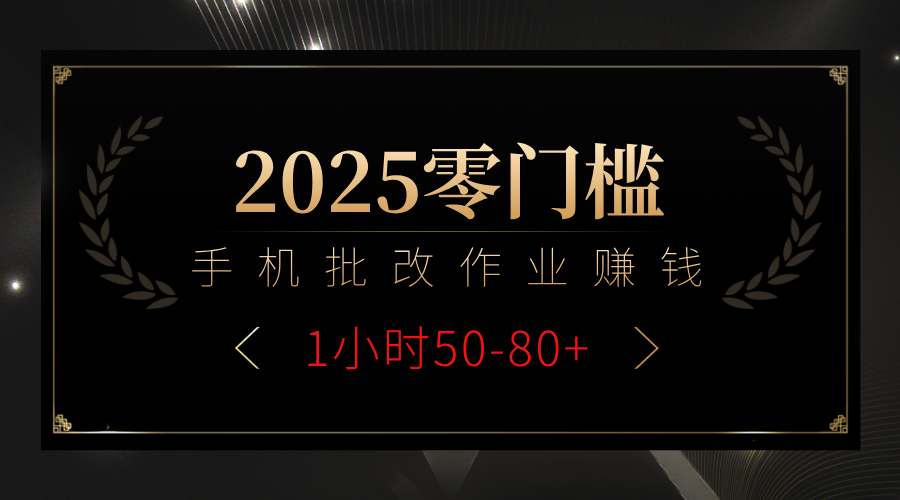2025零门槛副业，手机批改作业躺赚攻略1小时50-80+-副业金库