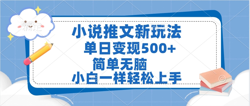 小说推文全新玩法，单日变现500➕，小白一样轻松上手，全程干货，建议耐心看完-副业金库