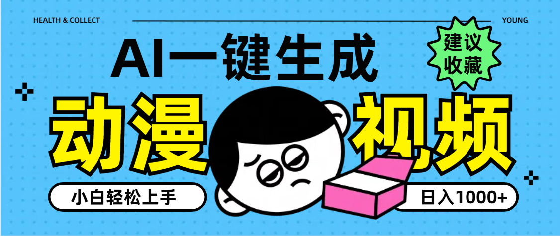 AI一键生成卡通动漫视频，小白轻松上手，日入1000+-副业金库