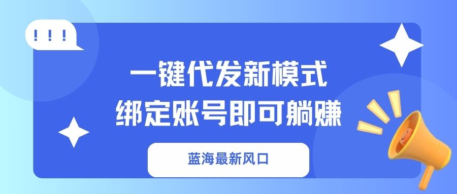 一键代发新模式！绑定账号即可躺赚-副业金库