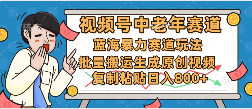 2025中老年赛道暴力玩法，批量搬运生成原创视频，单日变现800+-副业金库
