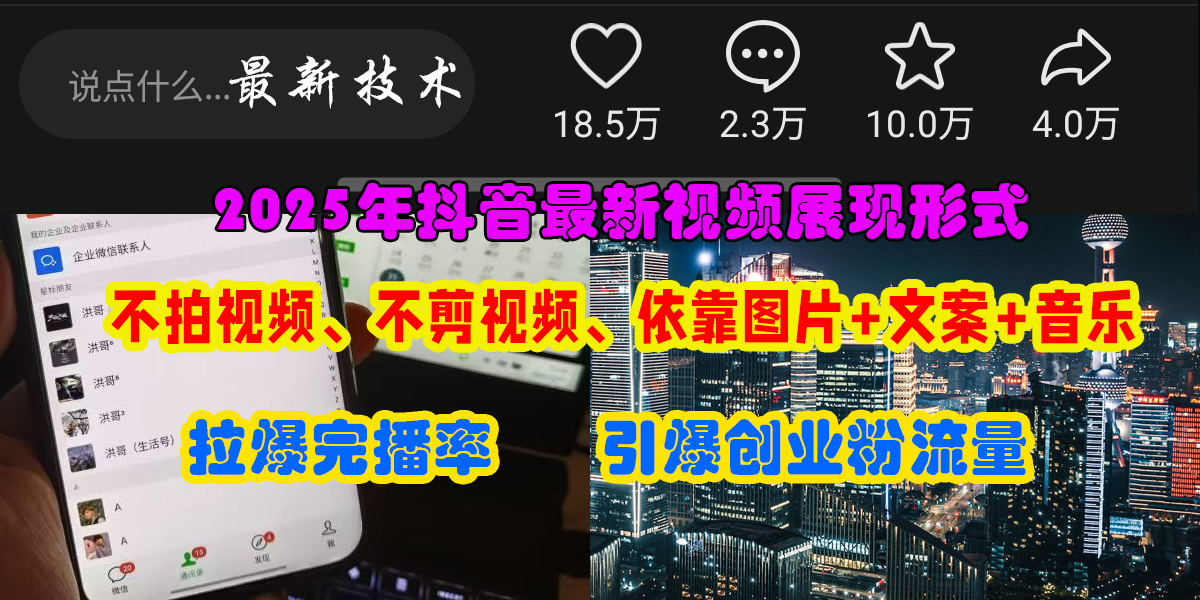 抖音最新视频展现形式，不拍视频、不剪视频、依靠图片+文案助推热门，引爆创业粉-副业金库