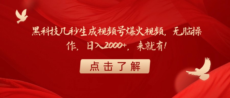 黑科技几秒生成视频号爆火视频，无脑操作，日入2000+，来就有！-副业金库
