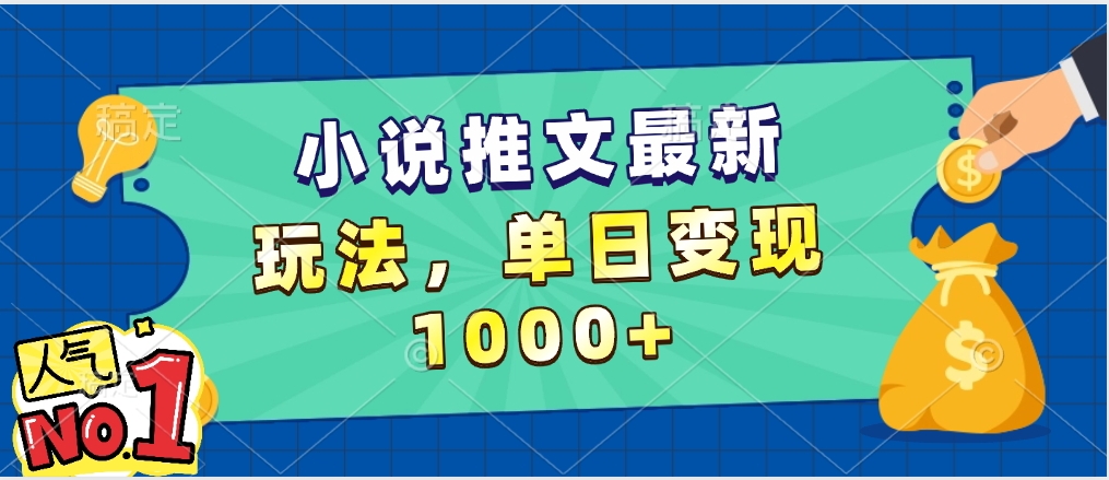 小说推文暴力掘金，5分钟一条视频，单日收益1000➕，小白看完即可上手-副业金库
