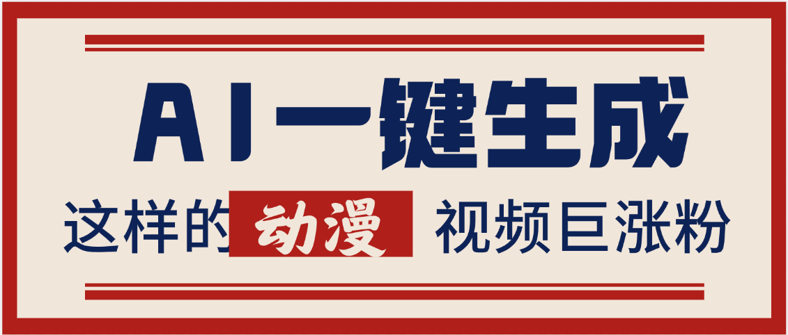 AI一键生成这样的动漫视频巨涨粉,多种变现方式,日入2000+-副业金库