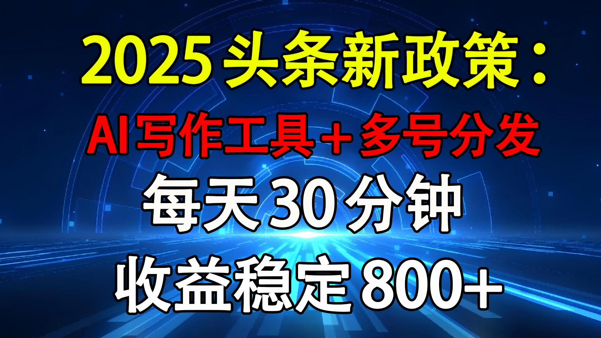2025头条新政策：AI写作工具+多号分发 每天30分钟 收益稳定800+-副业金库