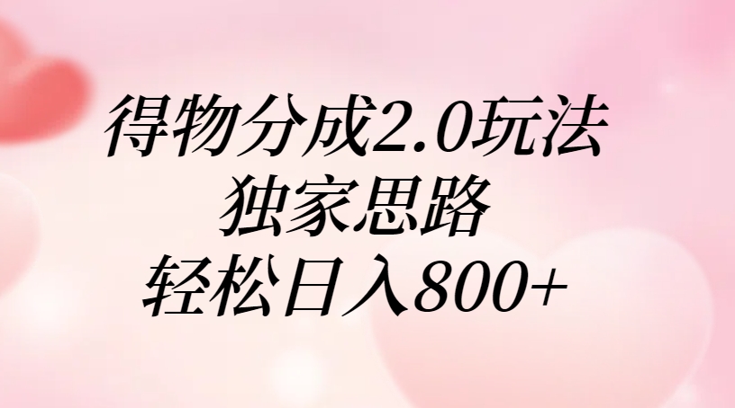 得物分成2.0玩法，独家思路，轻松日入800+-副业金库