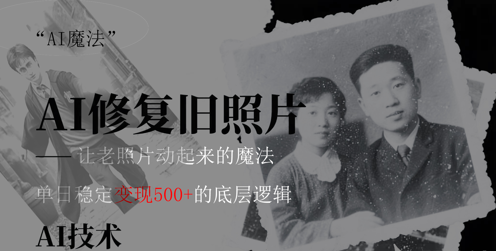 AI 魔法：让泛黄旧照变成朋友圈爆款视频，私域转化率提升50%，单日变现500+-副业金库