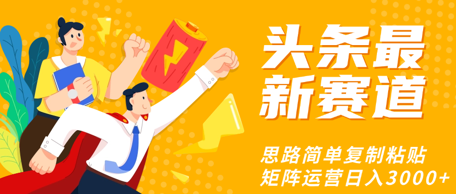 头条玩法更新思路简单复制粘贴即可-副业金库