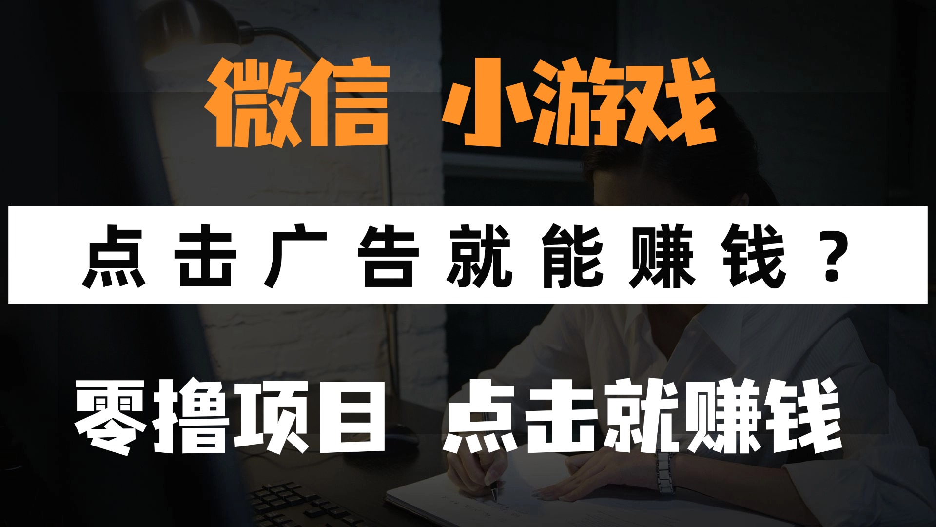 只需要看广告就能赚钱？微信小程序小游戏，0撸手机赚钱，甚至连游戏都不用玩-副业金库