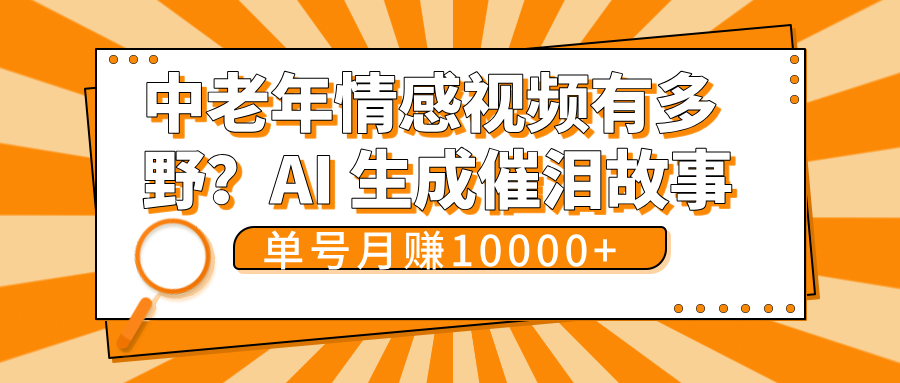 中老年情感视频有多野？AI 生成催泪故事，单号月变现10000+-副业金库