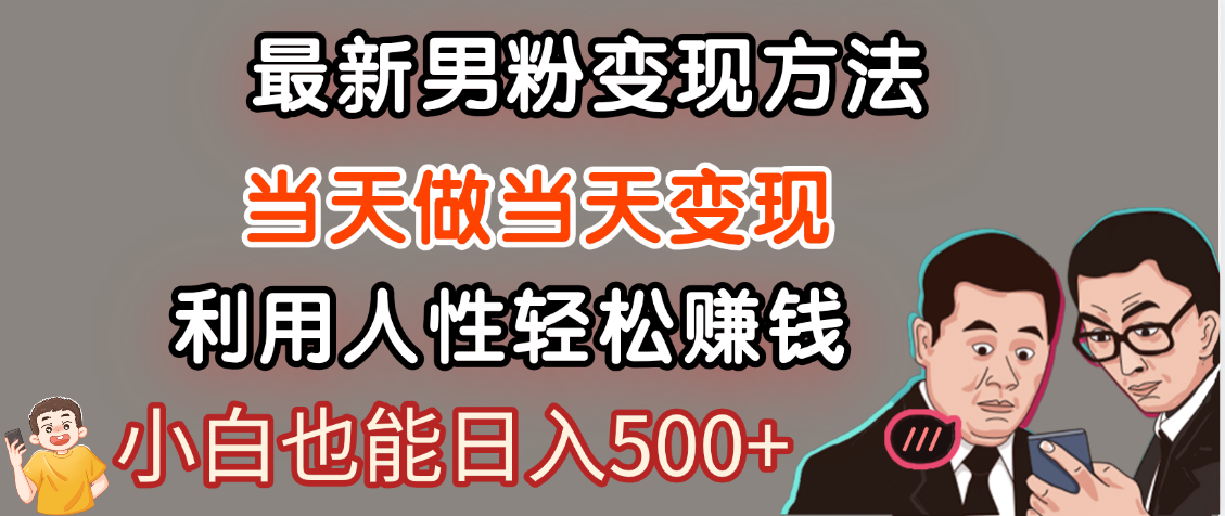 【暴利项目】最新男粉变现方法，7天收入1W+，永不凋谢的网创项目，当天做当天变现！-副业金库
