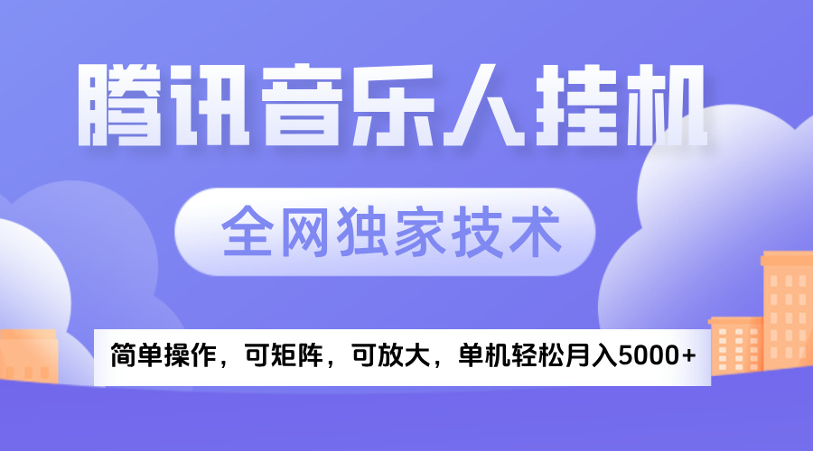 2025腾讯音乐挂机项目，全网独家技术，全新玩法，轻松月入5000+-副业金库