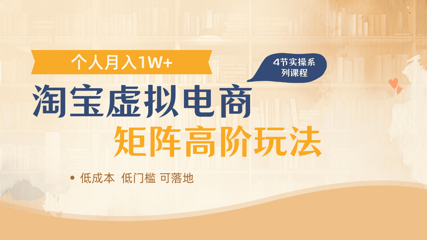 淘宝虚拟电商进阶玩法，多店矩阵倍增收益，单人月入1W+-副业金库