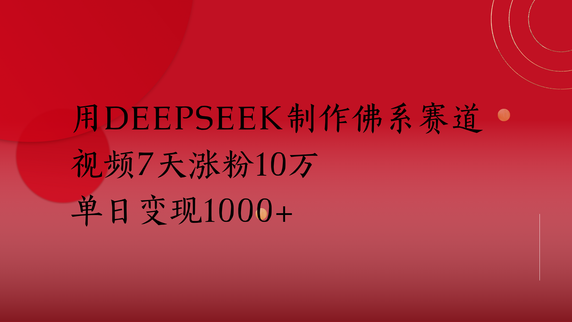 用Deepseek制作佛系赛道，视频7天涨粉10万单日变现1000+-副业金库