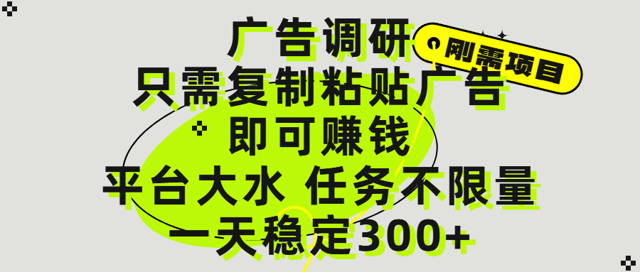 广告调研项目,只需复制粘贴广告即可赚钱,平台大水,任务不限量,一天300+-副业金库