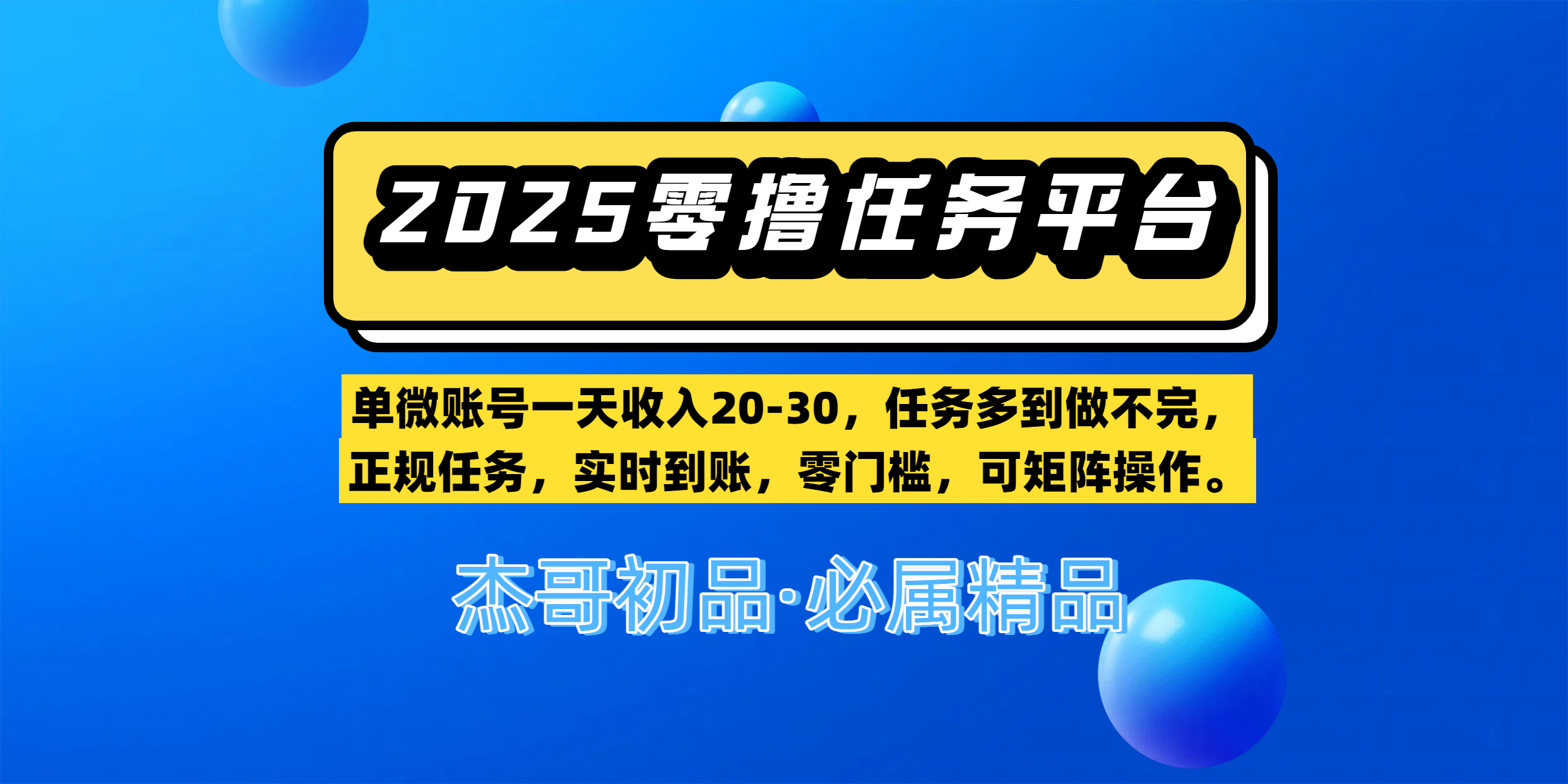 【零撸任务平台第二期】单微账号一天收入20-30，任务多到做不完，正规任务，实时到账，零门槛，可矩阵操作。-副业金库