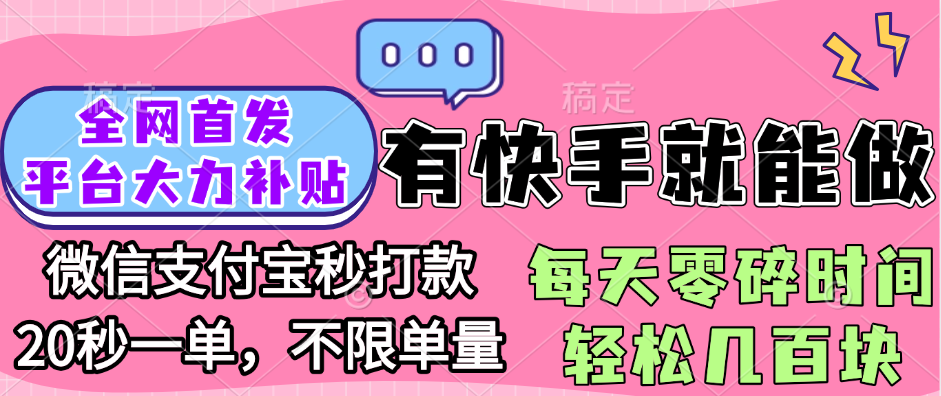 全网首发项目, 有快手就能做, 每天零碎时间轻松几百块-副业金库