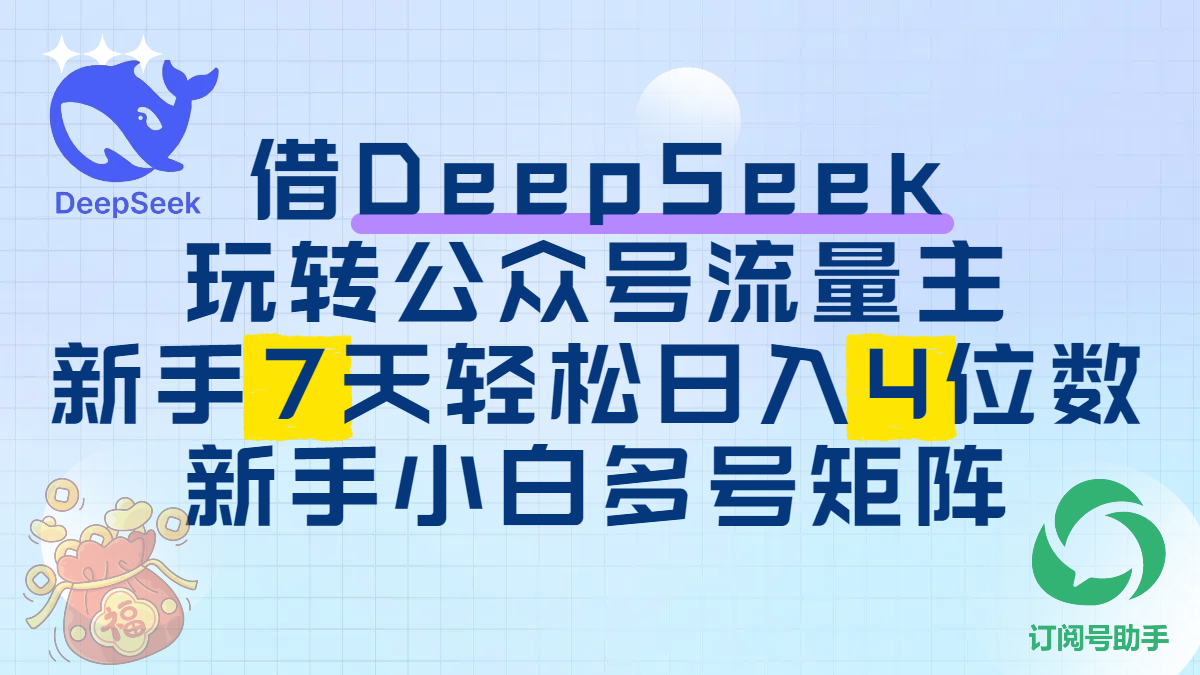 借DeepSeek玩转公众号流量主，新手7天轻松日入4位数，新手小白多号矩阵-副业金库