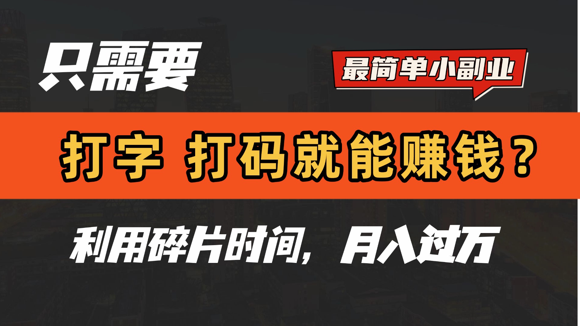 只需要打字，打码，就能赚钱？最简单的赚钱小副业，利用碎片时间，月入过万！-副业金库