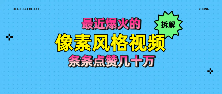 拆解最近爆火的像素风格视频如何做到条条作品点赞几十万-副业金库