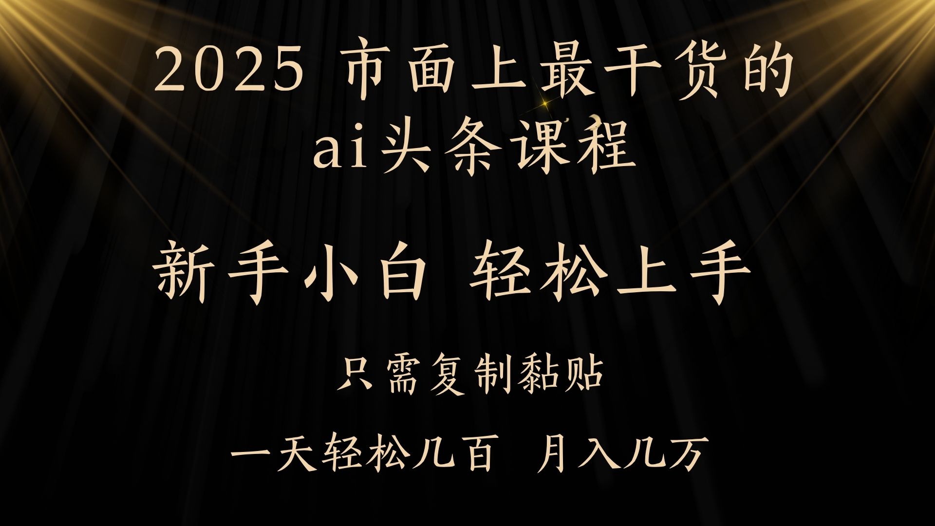 AI头条搬砖，零门槛，可矩阵放大，几分钟一篇，小白轻松500+-副业金库