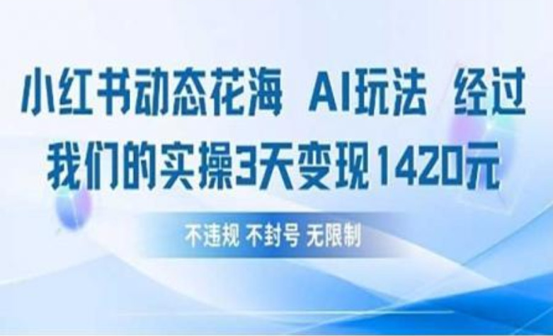 小红书动态花海AI玩法 我们实操3天变现1420-副业金库