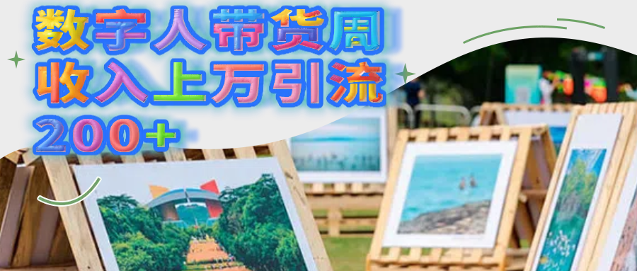 数字人带货周收入上万引流200+-副业金库