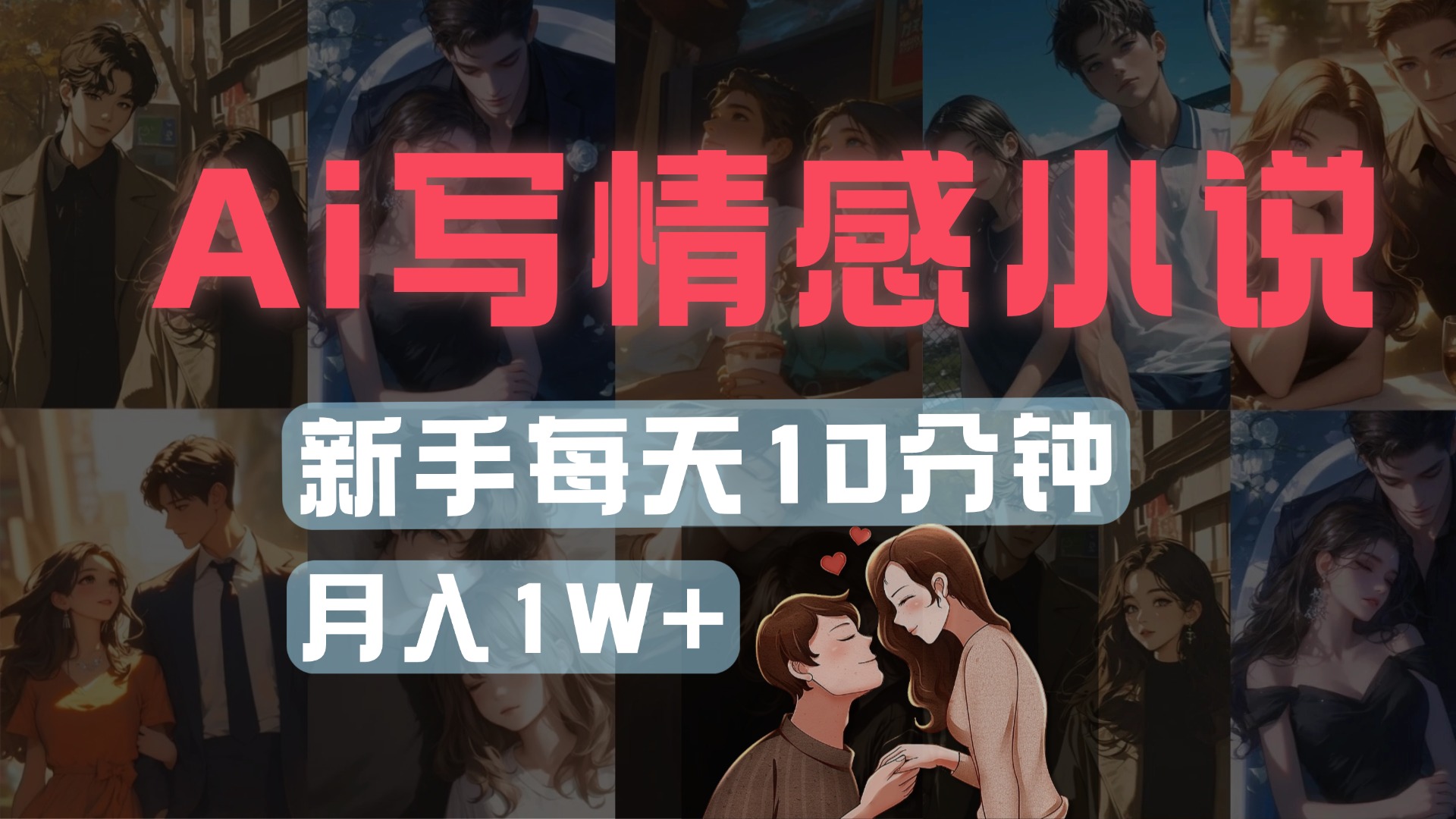 AI写情感小说，多平台批量发布，新手每天10分钟也能月入1w+-副业金库