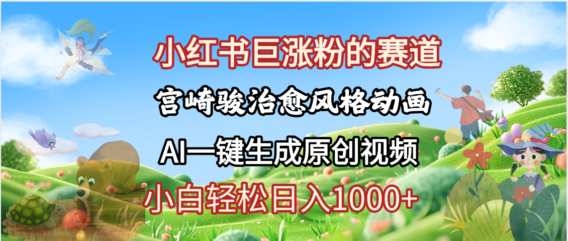 抖音、小红书、视频号、宫崎骏风格动画制作,一键生成流量暴涨,轻松日入1000+-副业金库