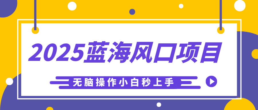 2025蓝海风口项目,利用AI工具一键生成儿童益智早教视频,无脑操作小白秒上手,轻松日入500+-副业金库