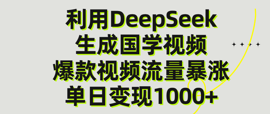利用DeepSeek生产国学视频，单日变现1000+-副业金库