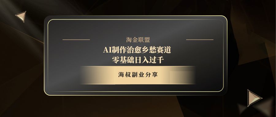 AI制作治愈乡愁赛道，零基础日入过千-副业金库
