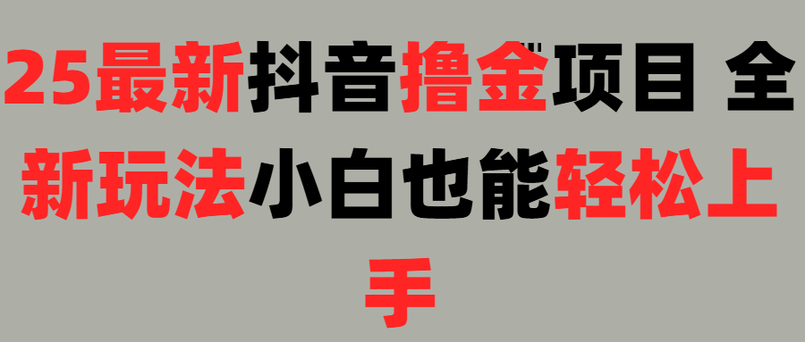 25最新抖音直播撸金项目,小白也能轻松上手!-副业金库