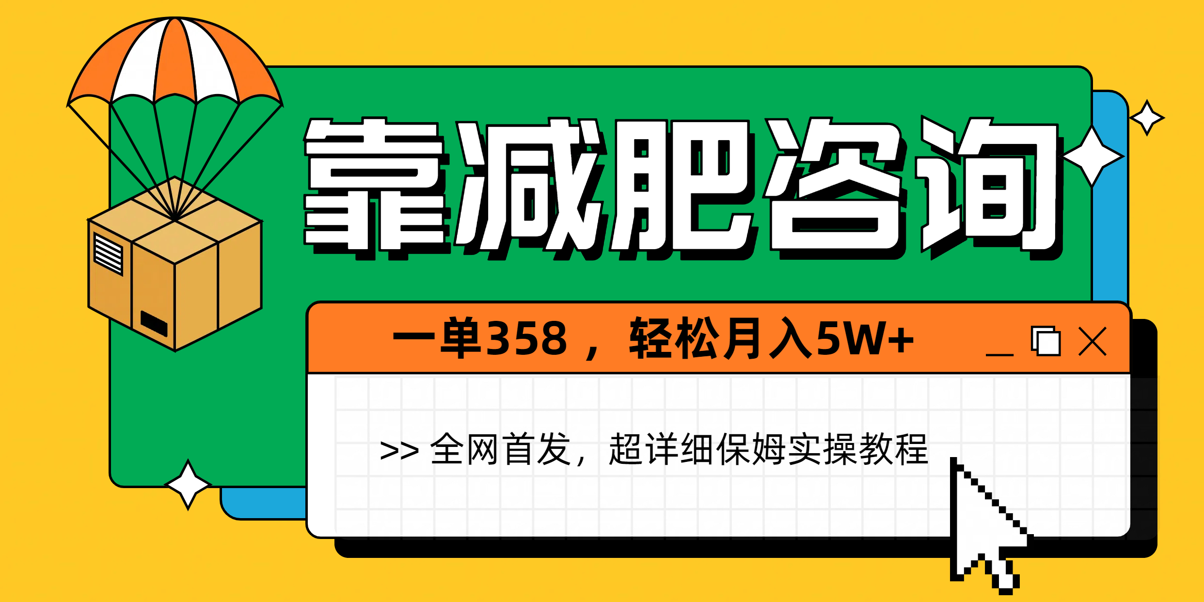 靠减肥咨询，1单368，1个月轻松5W+-副业金库