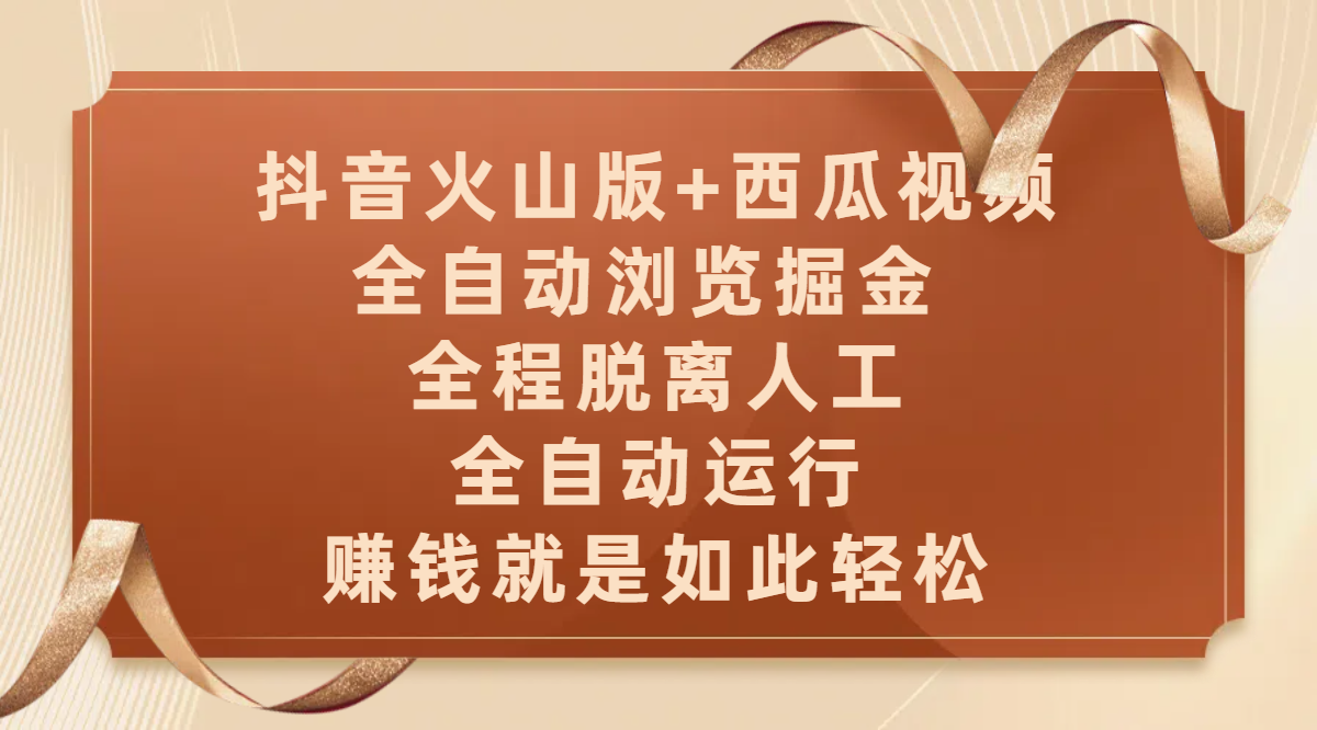 抖音火山版+西瓜视频双平台,全自动浏览掘金 ,全程脱离人工,全自动运行,赚钱就是如此轻松-副业金库
