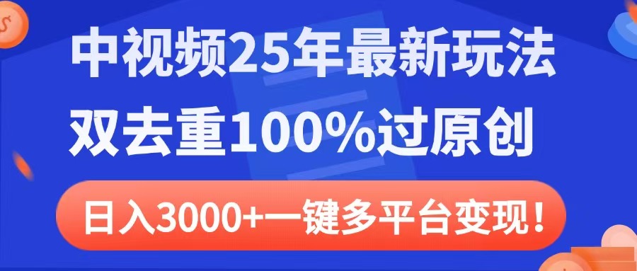 中视频25年最新玩法，双去重100%过原创，日入3000+一键多平台变现-副业金库