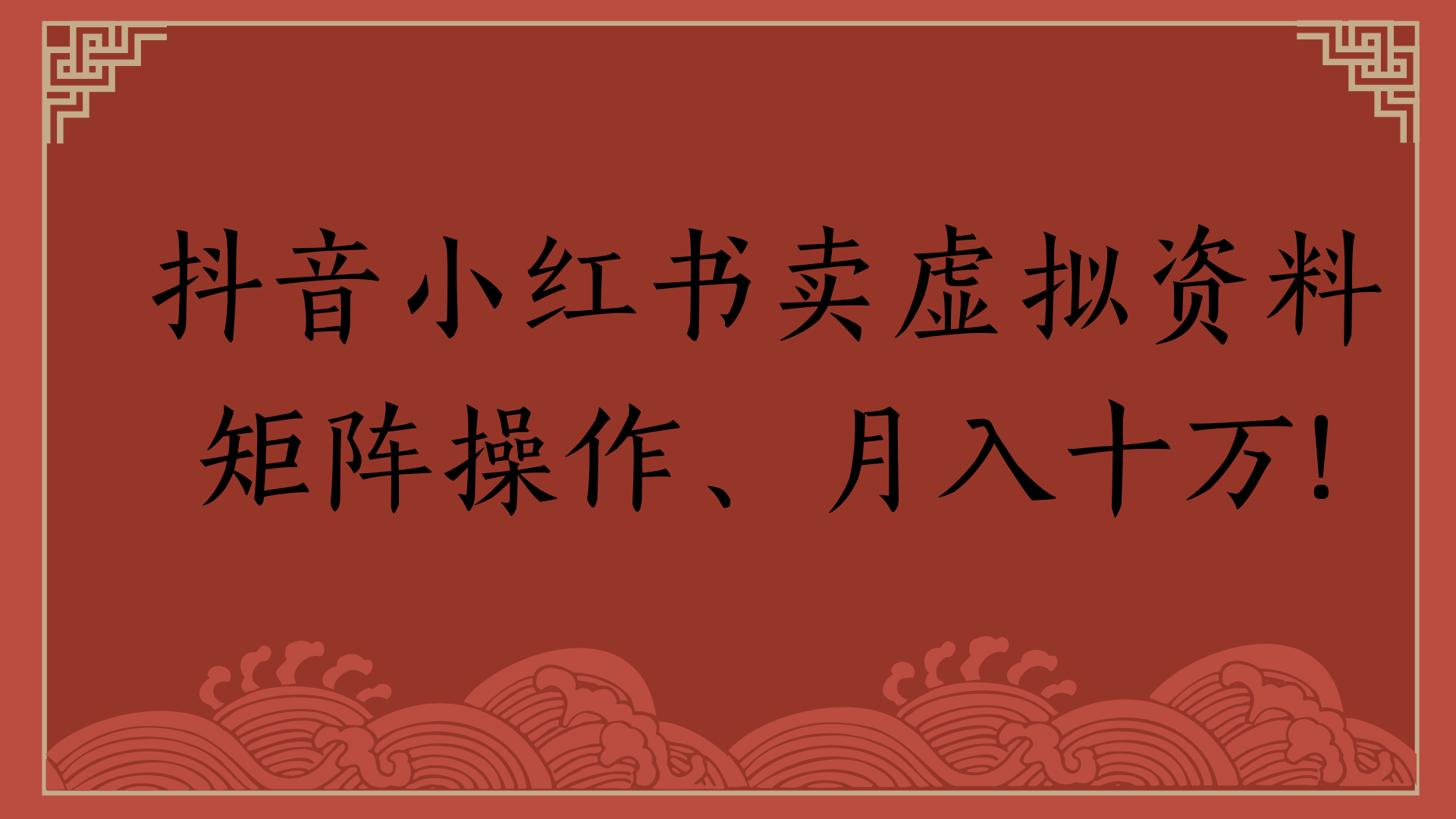 抖音小红书卖虚拟资料矩阵操作、月入十万!-副业金库