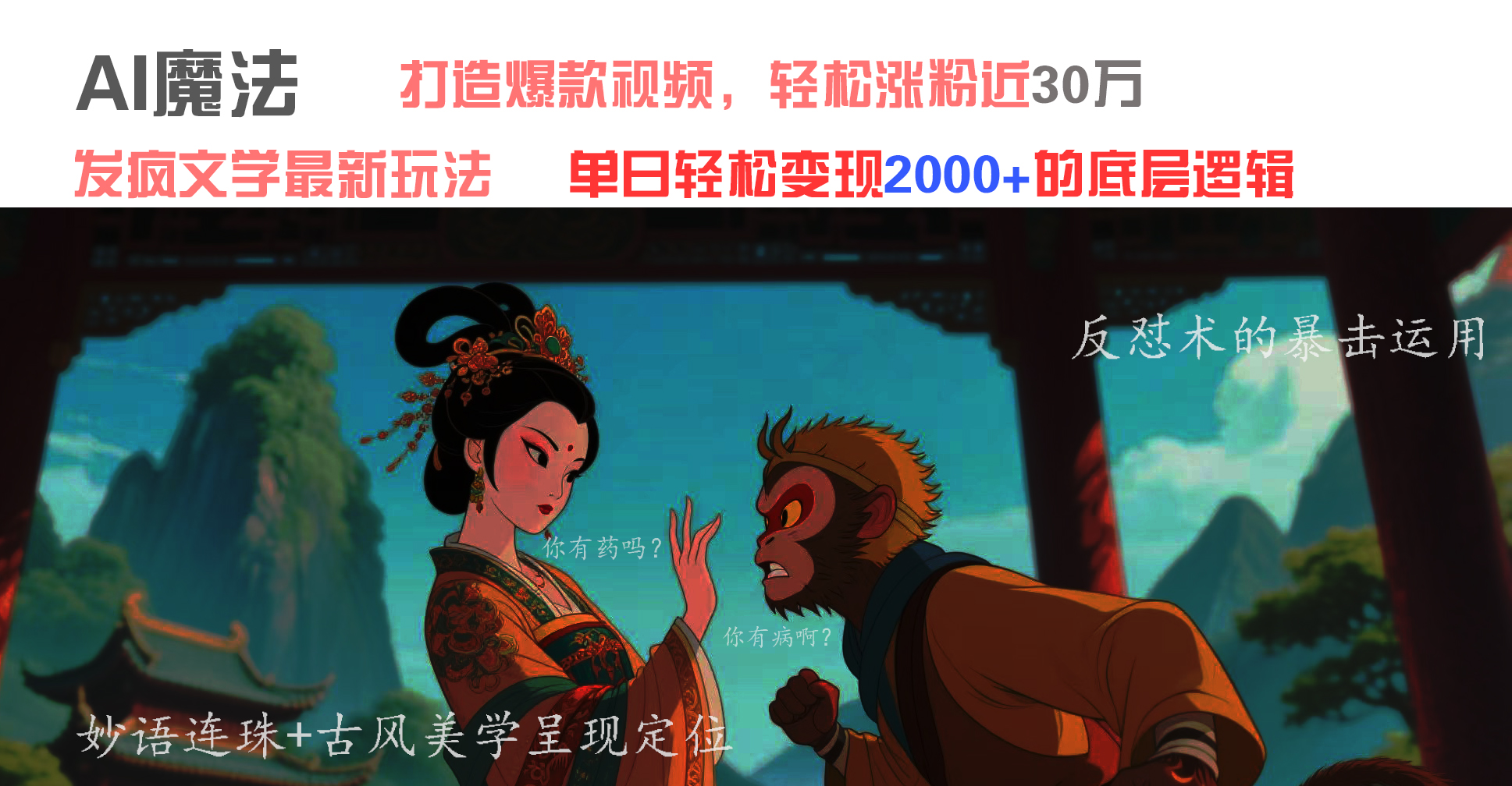 AI魔法：发疯文学最新玩法，打造爆款视频，轻松涨粉近30万，单日变现2000+-副业金库