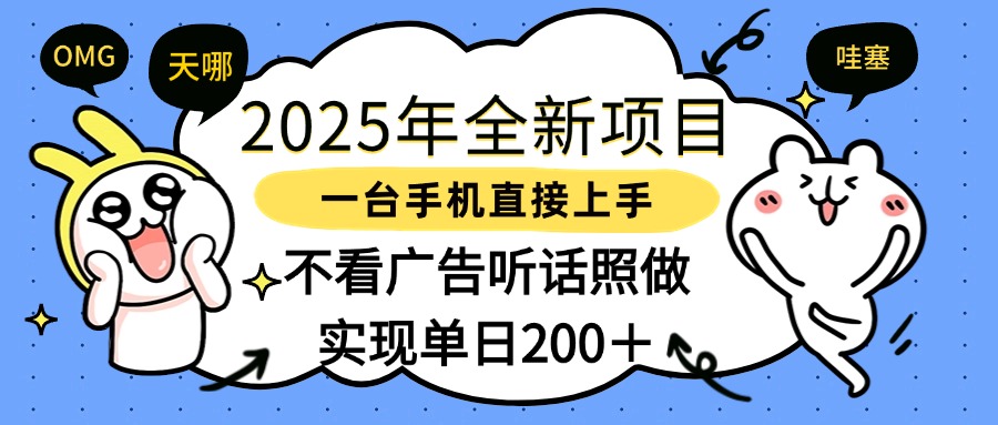 2025年全新项目一部手机轻松上手，实现单日200＋-副业金库