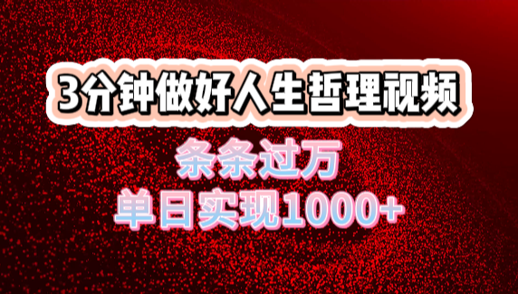 人生哲理视频利用DeepSeek，流量条条过万，单日变现1000+-副业金库