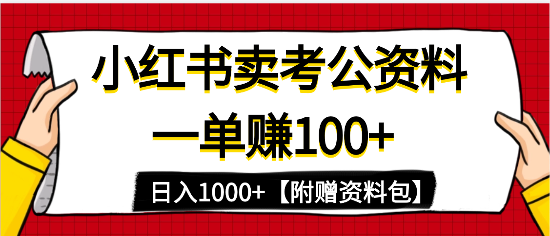 小红书蓝海赛道，一单赚100+，卖考公虚拟资料，日入1000+-副业金库
