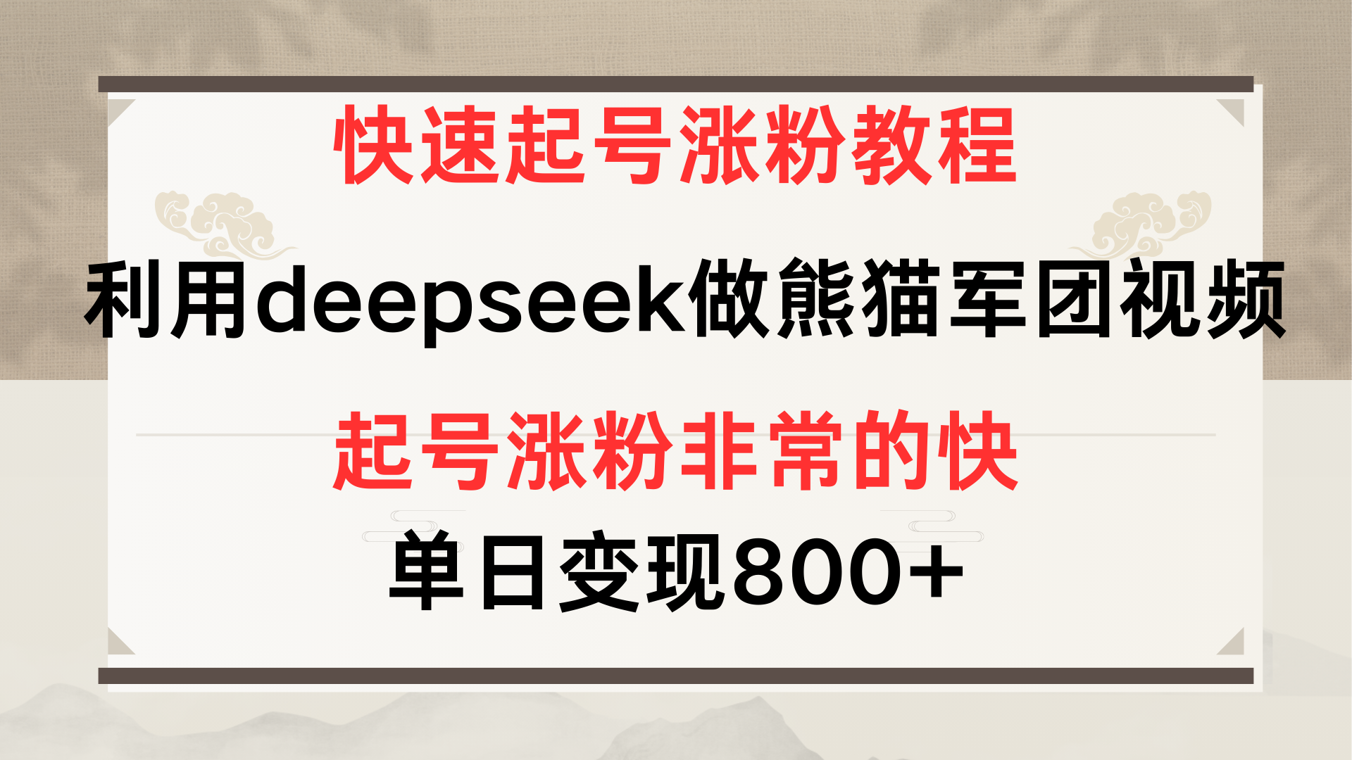快速起号涨粉教程,利用deepseek做熊猫军团,多重收益单日变现800+-副业金库