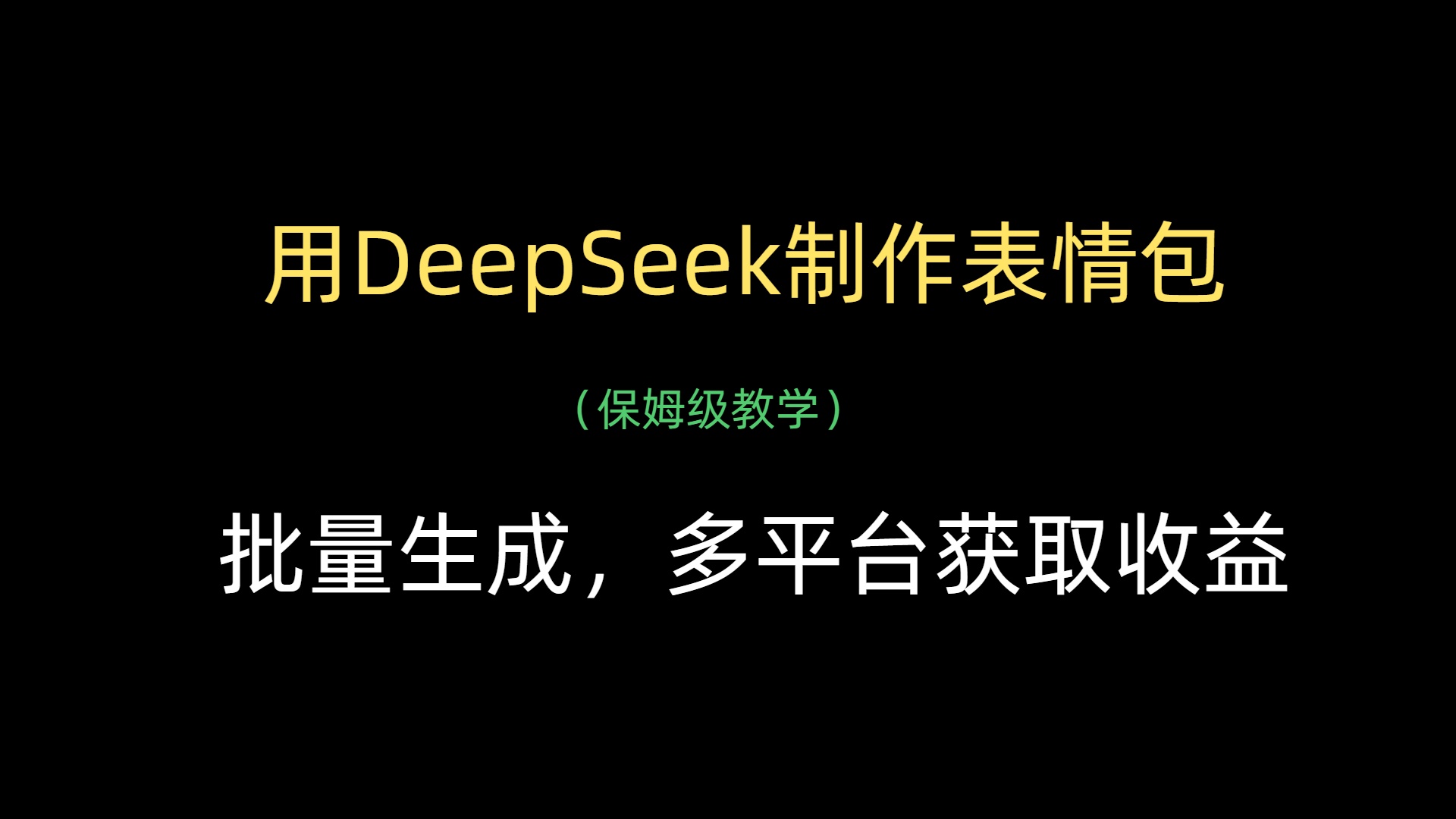 用DeepSeek制作表情包，批量生成，多平台获取收益-副业金库