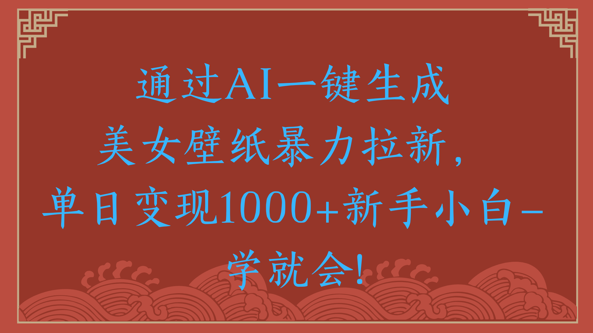 两分钟制作一个作品！新手小白30秒就会！通过AI一键生成美女壁纸暴力拉新，单日变现2000+-副业金库