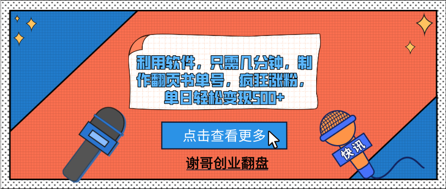 利用软件，只需几分钟，制作翻页书单号，疯狂涨粉，单日轻松变现500+-副业金库