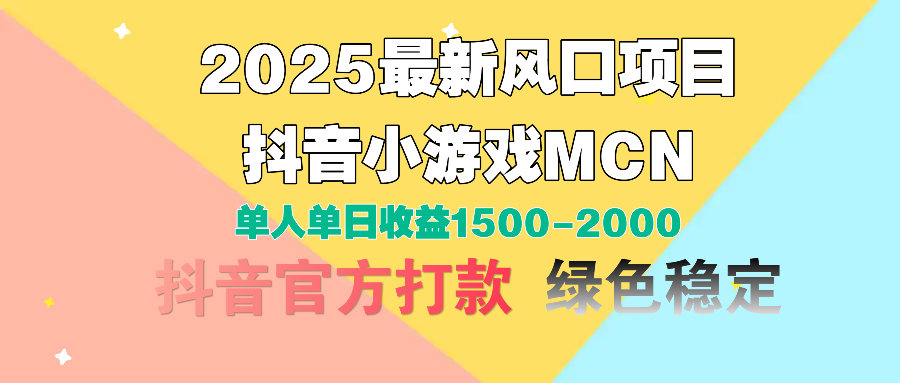 2025最新风口项目 抖音小游戏MCN 单人单日收益1500-2000+-副业金库
